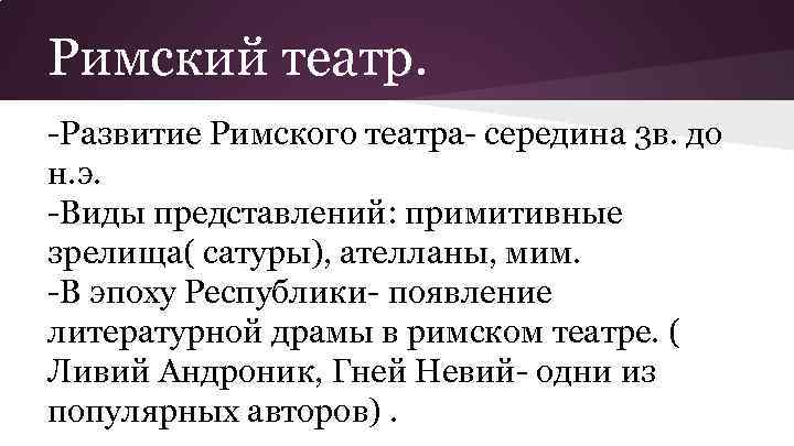 Римский театр. -Развитие Римского театра- середина 3 в. до н. э. -Виды представлений: примитивные