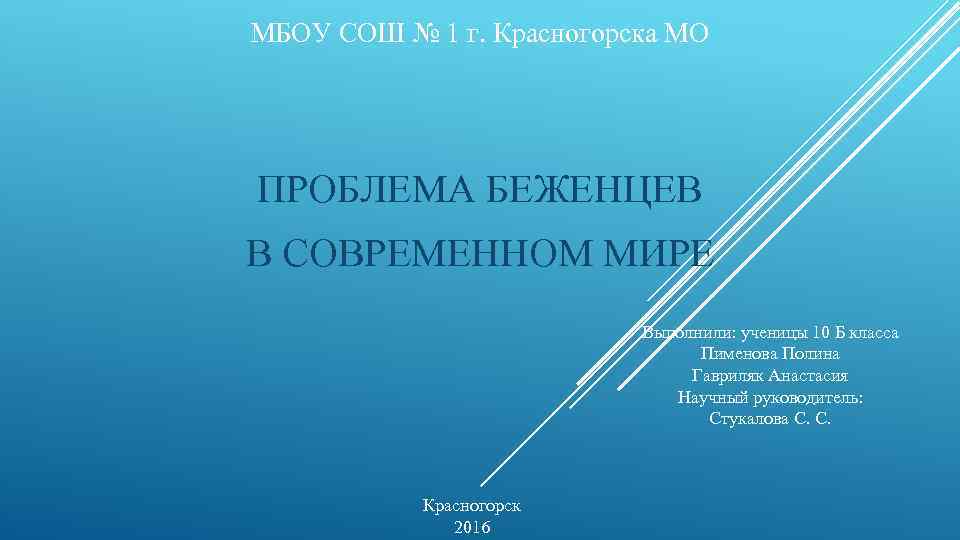 МБОУ СОШ № 1 г. Красногорска МО ПРОБЛЕМА БЕЖЕНЦЕВ В СОВРЕМЕННОМ МИРЕ Выполнили: ученицы