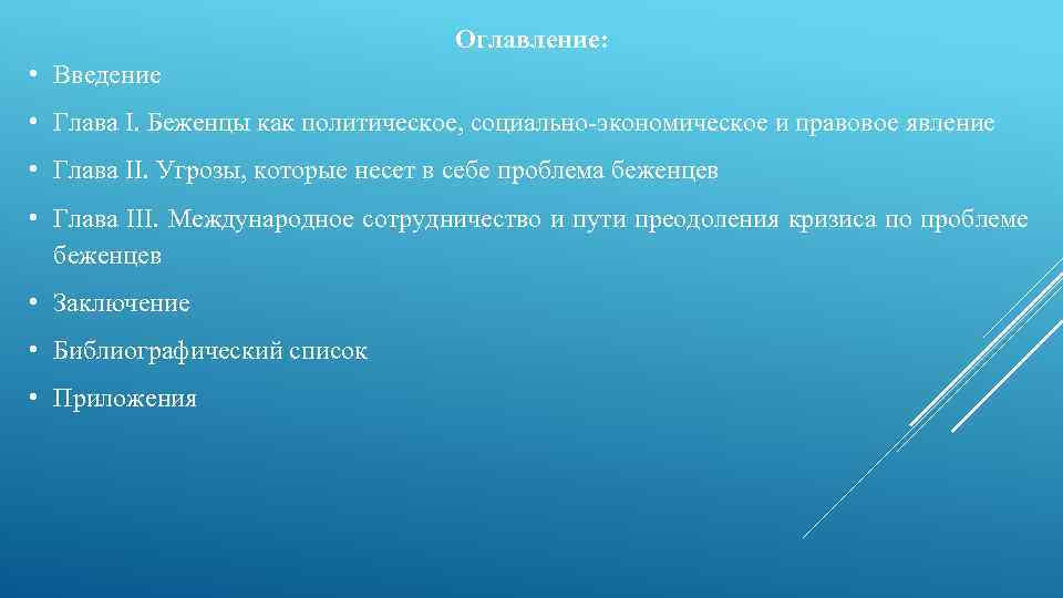 Оглавление: • Введение • Глава I. Беженцы как политическое, социально-экономическое и правовое явление •