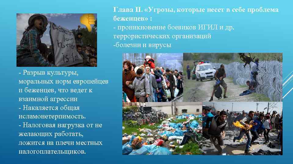 Глава II. «Угрозы, которые несет в себе проблема беженцев» : - проникновение боевиков ИГИЛ