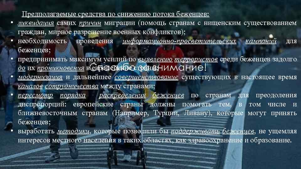  • • • Предполагаемые средства по снижению потока беженцев: ликвидация самих причин миграции