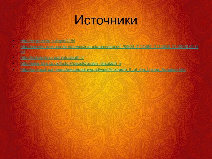 Источники • • • http: //engmaster. ru/topic/4166 http: //content. time. com/time/specials/packages/article/0, 28804, 2114386_2114388_2115566, 00.