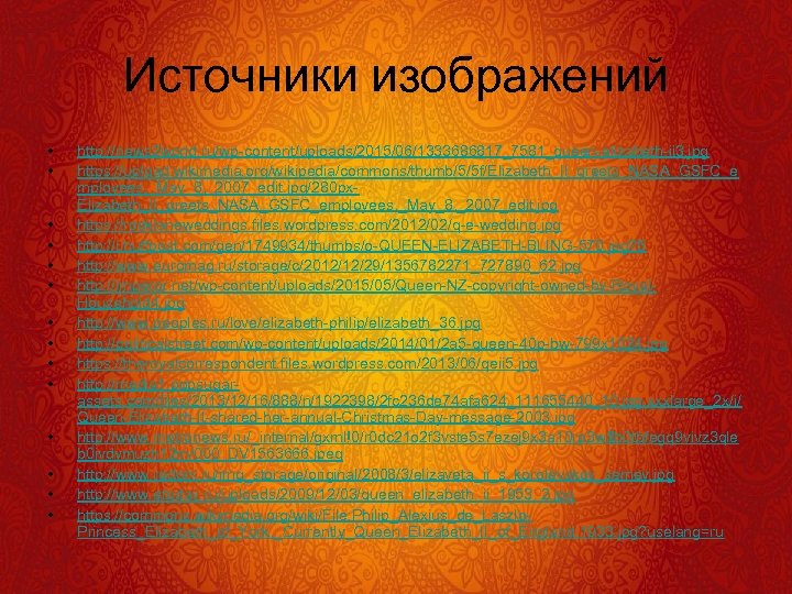 Источники изображений • • • • http: //news 2 world. ru/wp-content/uploads/2015/06/1333686817_7581_queen-elizabeth-ii 3. jpg https: