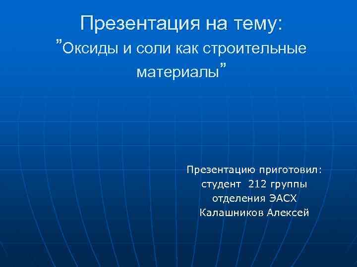 Оксиды и соли как строительные материалы презентация