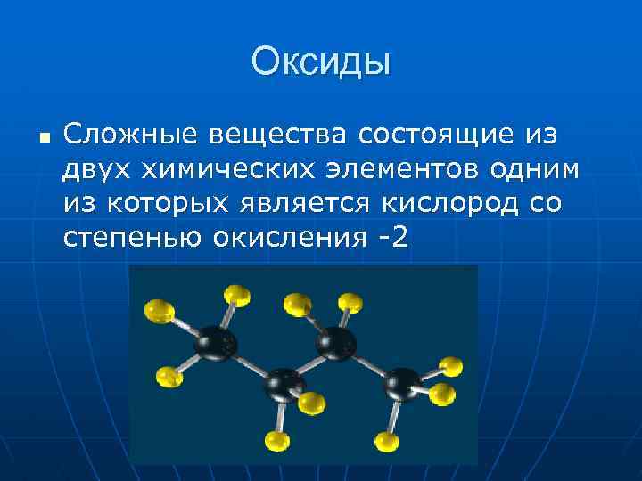 Оксиды в природе презентация химия