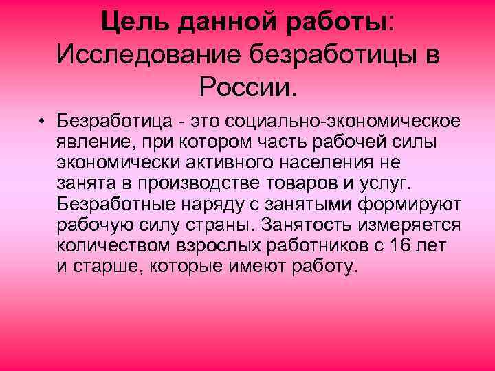 Цель данной работы: Исследование безработицы в России. • Безработица - это социально-экономическое явление, при