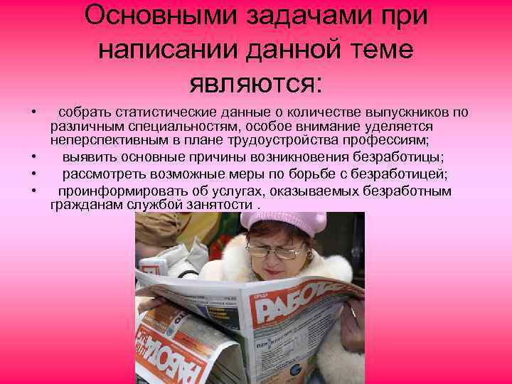 Основными задачами при написании данной теме являются: • собрать статистические данные о количестве выпускников
