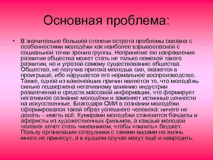Основная проблема: • В значительно большей степени острота проблемы связана с особенностями молодёжи как