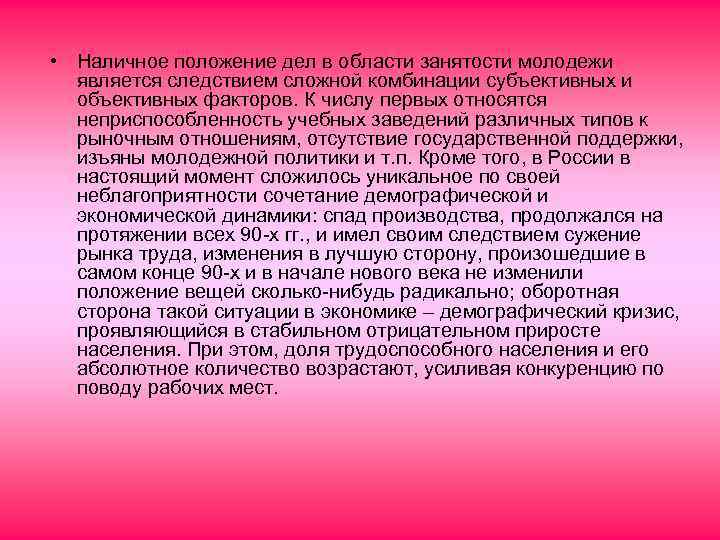  • Наличное положение дел в области занятости молодежи является следствием сложной комбинации субъективных