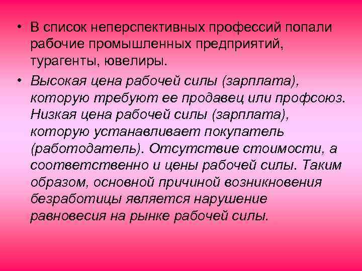  • В список неперспективных профессий попали рабочие промышленных предприятий, турагенты, ювелиры. • Высокая