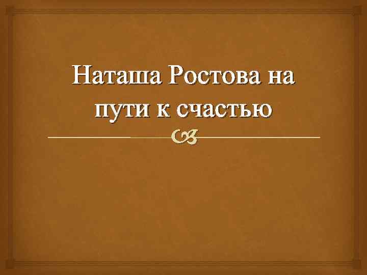 Наташа ростова на пути к счастью план