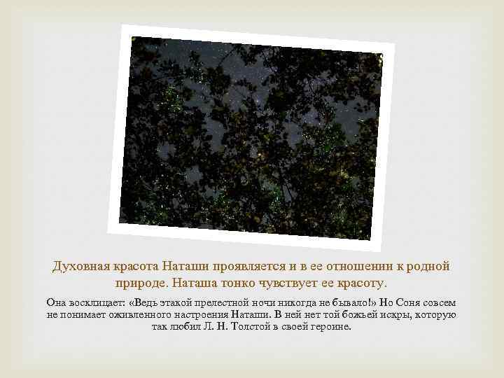 Духовная красота Наташи проявляется и в ее отношении к родной природе. Наташа тонко чувствует