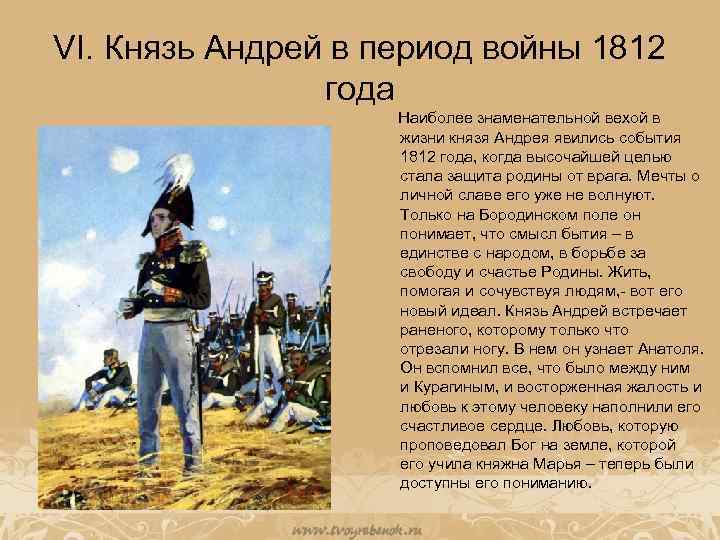 VI. Князь Андрей в период войны 1812 года Наиболее знаменательной вехой в жизни князя