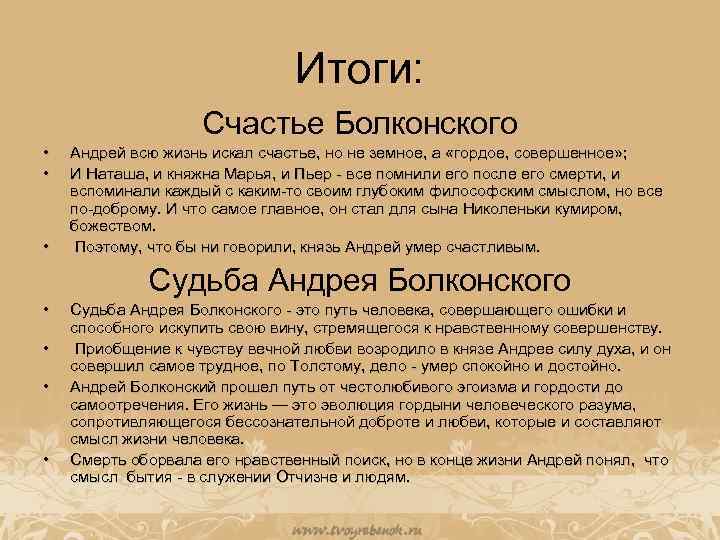 Итоги: Счастье Болконского • • • Андрей всю жизнь искал счастье, но не земное,