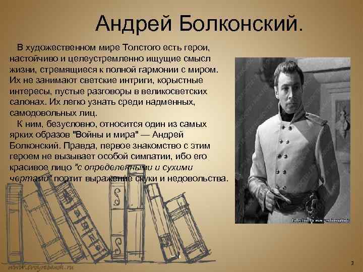 Андрей Болконский. В художественном мире Толстого есть герои, настойчиво и целеустремленно ищущие смысл жизни,