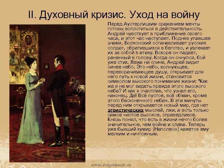 II. Духовный кризис. Уход на войну Перед Аустерлицким сражением мечты готовы воплотиться в действительность.