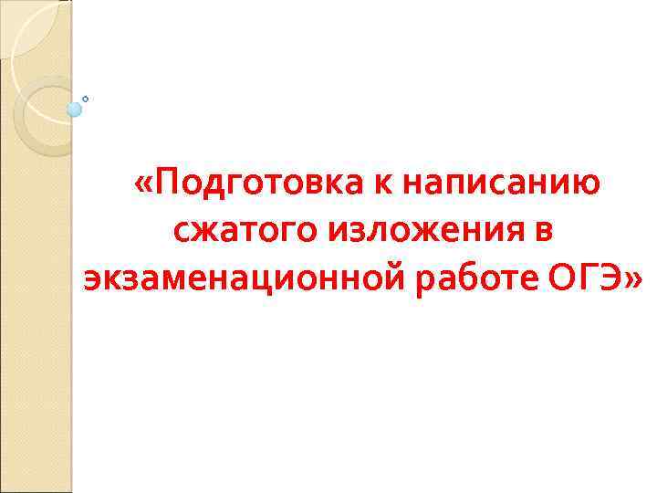  «Подготовка к написанию сжатого изложения в экзаменационной работе ОГЭ» 