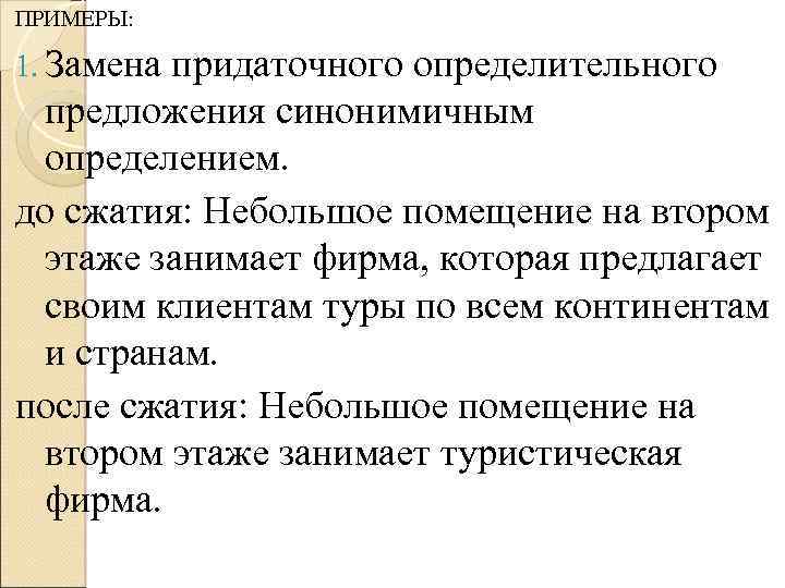 ПРИМЕРЫ: 1. Замена придаточного определительного предложения синонимичным определением. до сжатия: Небольшое помещение на втором