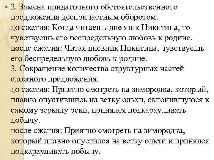  2. Замена придаточного обстоятельственного предложения деепричастным оборотом. до сжатия: Когда читаешь дневник Никитина,