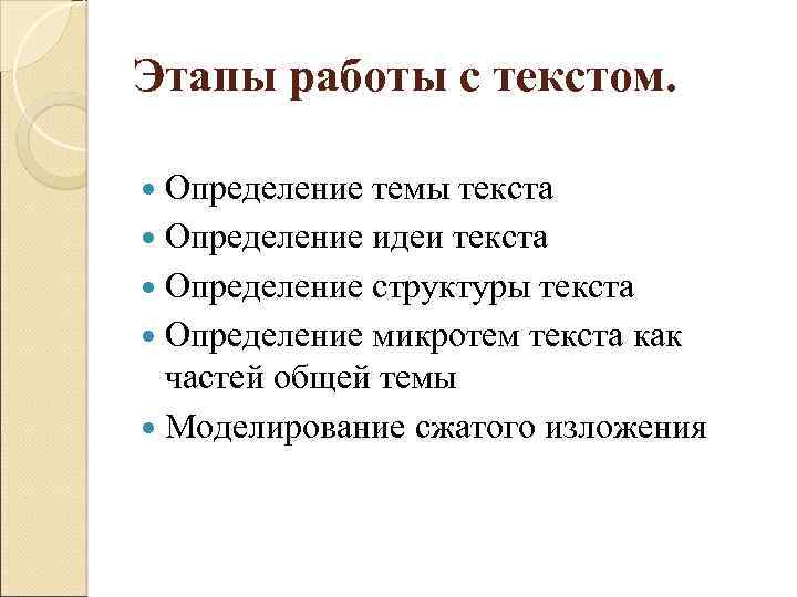 Этапы работы с текстом. Определение темы текста Определение идеи текста Определение структуры текста Определение