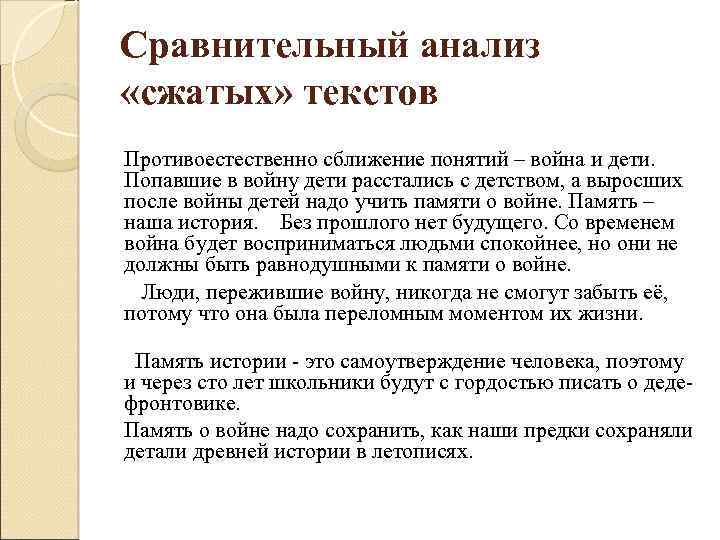 Сравнительный анализ «сжатых» текстов Противоестественно сближение понятий – война и дети. Попавшие в войну