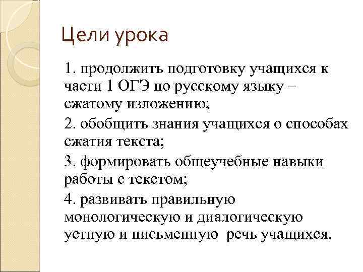 Цели урока 1. продолжить подготовку учащихся к части 1 ОГЭ по русскому языку –