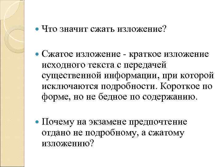  Что значит сжать изложение? Сжатое изложение - краткое изложение исходного текста с передачей