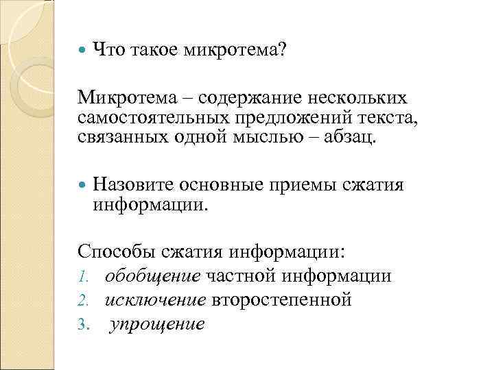  Что такое микротема? Микротема – содержание нескольких самостоятельных предложений текста, связанных одной мыслью