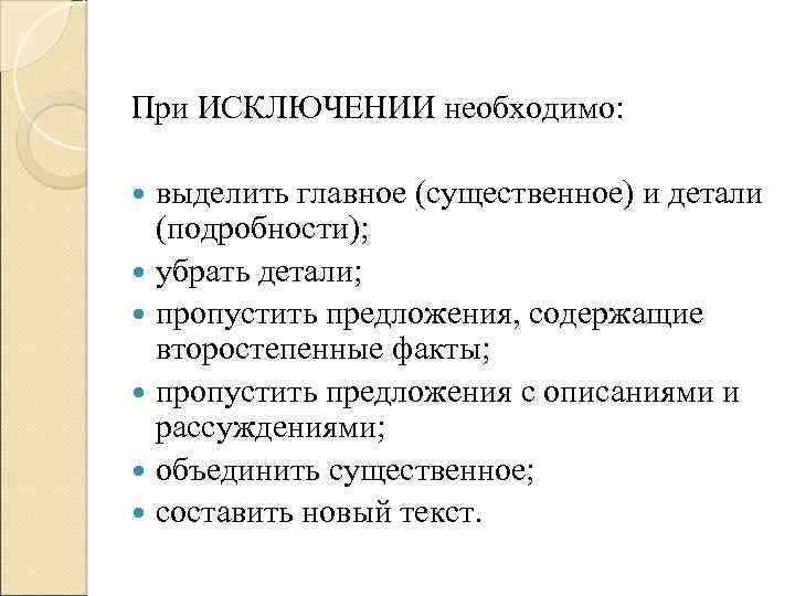 При ИСКЛЮЧЕНИИ необходимо: выделить главное (существенное) и детали (подробности); убрать детали; пропустить предложения, содержащие