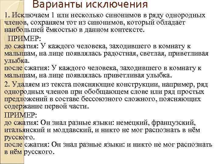 Варианты исключения 1. Исключаем 1 или несколько синонимов в ряду однородных членов, сохраняем тот