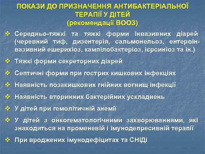 ПОКАЗИ ДО ПРИЗНАЧЕННЯ АНТИБАКТЕРІАЛЬНОЇ ТЕРАПІЇ У ДІТЕЙ (рекомендації ВООЗ) v Середньо-тяжкі та тяжкі форми