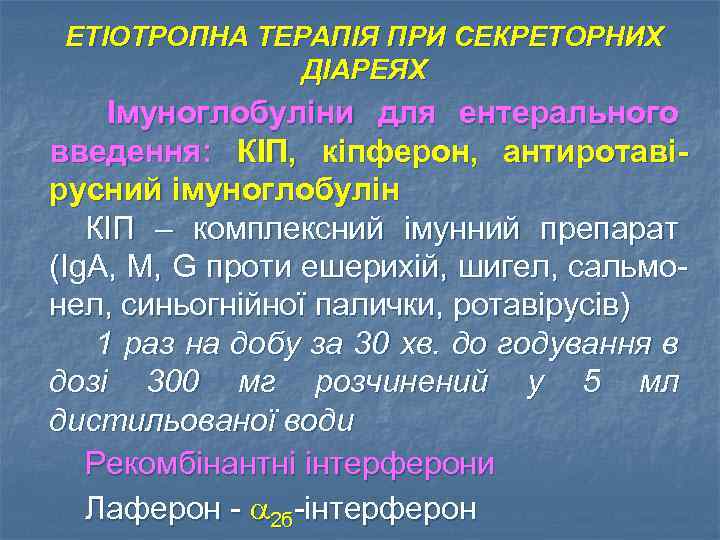 ЕТІОТРОПНА ТЕРАПІЯ ПРИ СЕКРЕТОРНИХ ДІАРЕЯХ Імуноглобуліни для ентерального введення: КІП, кіпферон, антиротавірусний імуноглобулін КІП