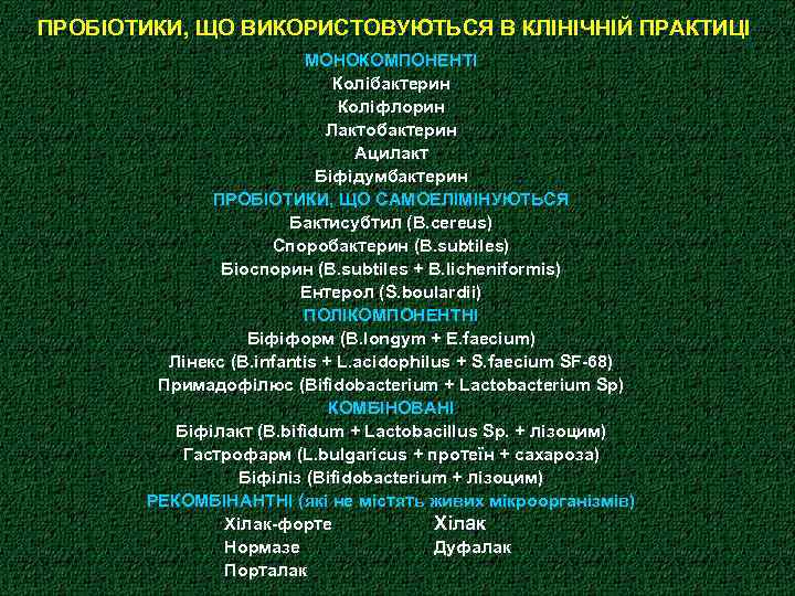 ПРОБІОТИКИ, ЩО ВИКОРИСТОВУЮТЬСЯ В КЛІНІЧНІЙ ПРАКТИЦІ МОНОКОМПОНЕНТІ Колібактерин Коліфлорин Лактобактерин Ацилакт Біфідумбактерин ПРОБІОТИКИ, ЩО