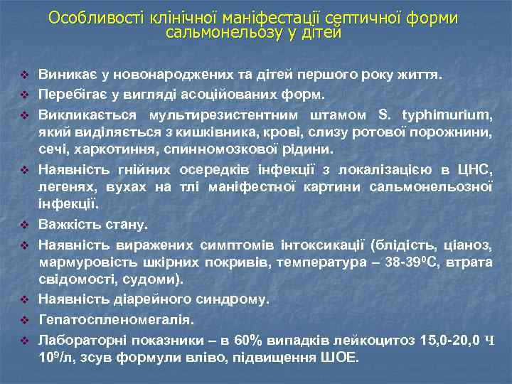 Особливості клінічної маніфестації септичної форми сальмонельозу у дітей v v v v v Виникає