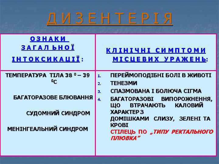 ДИЗЕНТЕРІЯ ОЗНАКИ ЗАГАЛ ЬНОЇ КЛІНІЧНІ СИМПТОМИ М І С Ц Е В И Х