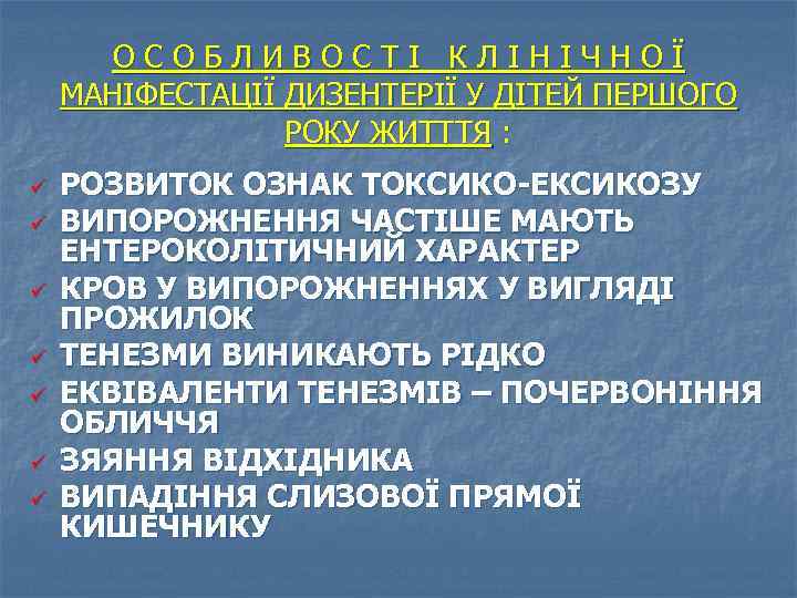 ОСОБЛИВОСТІ КЛІНІЧНОЇ МАНІФЕСТАЦІЇ ДИЗЕНТЕРІЇ У ДІТЕЙ ПЕРШОГО РОКУ ЖИТТТЯ : ü ü ü ü