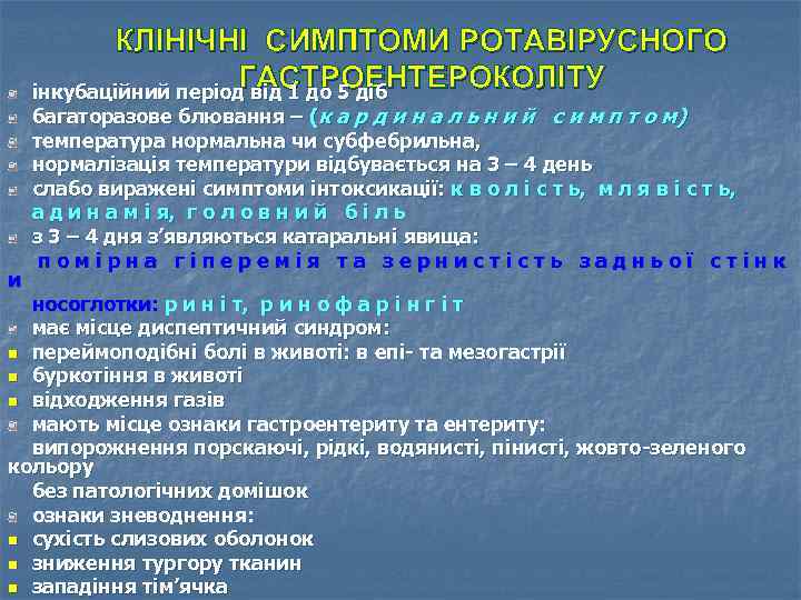 КЛІНІЧНІ СИМПТОМИ РОТАВІРУСНОГО ГАСТРОЕНТЕРОКОЛІТУ інкубаційний період від 1 до 5 діб и багаторазове блювання