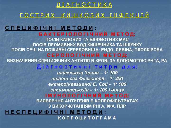 ДІАГНОСТИКА ГОСТРИХ КИШКОВИХ ІНФЕКЦІЙ СПЕЦИФІЧНІ МЕТОДИ: Б А К Т Е Р І О