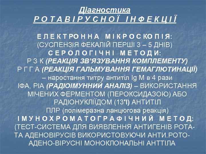 Діагностика РОТАВІРУСНОЇ ІНФЕКЦІЇ Е Л Е К Т РО Н Н А М І