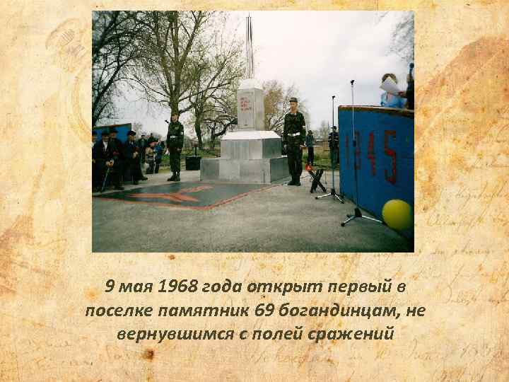 9 мая 1968 года открыт первый в поселке памятник 69 богандинцам, не вернувшимся с