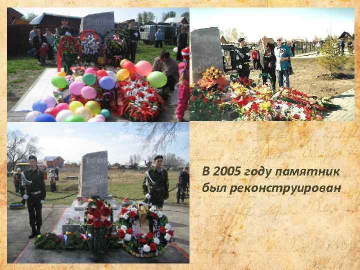 В 2005 году памятник был реконструирован 