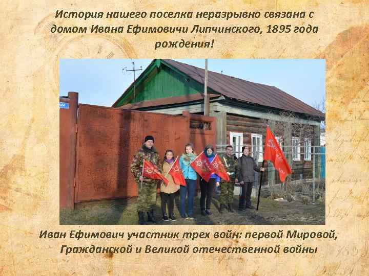 История нашего поселка неразрывно связана с домом Ивана Ефимовичи Липчинского, 1895 года рождения! Иван