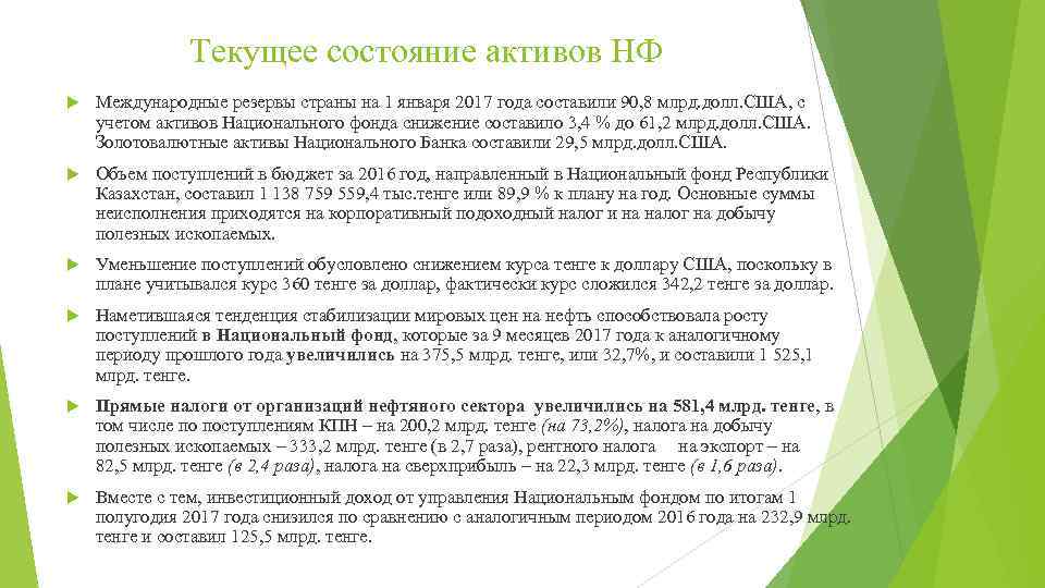 Текущее состояние активов НФ Международные резервы страны на 1 января 2017 года составили 90,