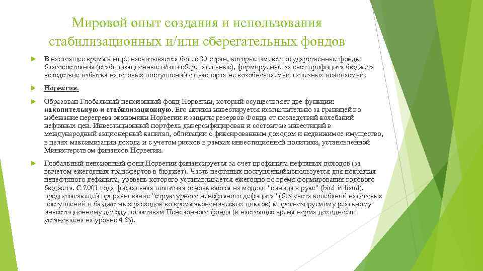 Мировой опыт создания и использования стабилизационных и/или сберегательных фондов В настоящее время в мире