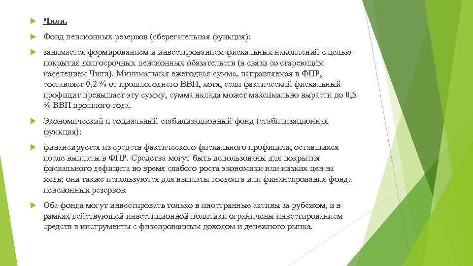  Чили. Фонд пенсионных резервов (сберегательная функция): занимается формированием и инвестированием фискальных накоплений с