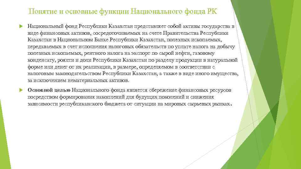 Понятие и основные функции Национального фонда РК Национальный фонд Республики Казахстан представляет собой активы