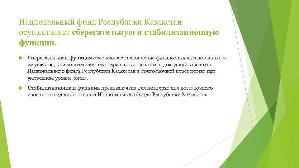 Национальный фонд Республики Казахстан осуществляет сберегательную и стабилизационную функции. Сберегательная функция обеспечивает накопление финансовых