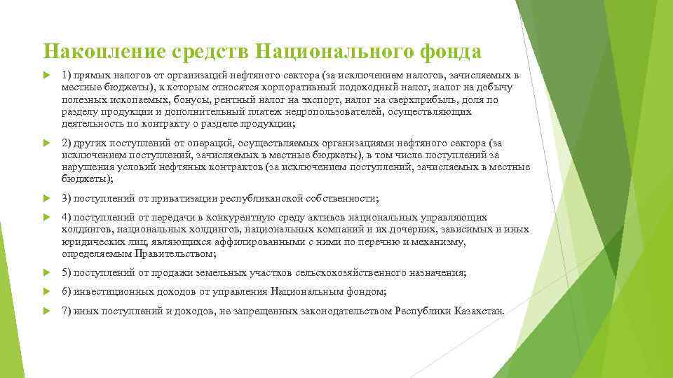 Накопление средств Национального фонда 1) прямых налогов от организаций нефтяного сектора (за исключением налогов,