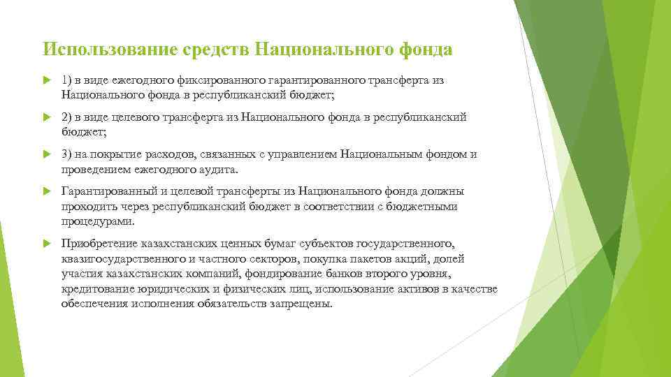 Использование средств Национального фонда 1) в виде ежегодного фиксированного гарантированного трансферта из Национального фонда