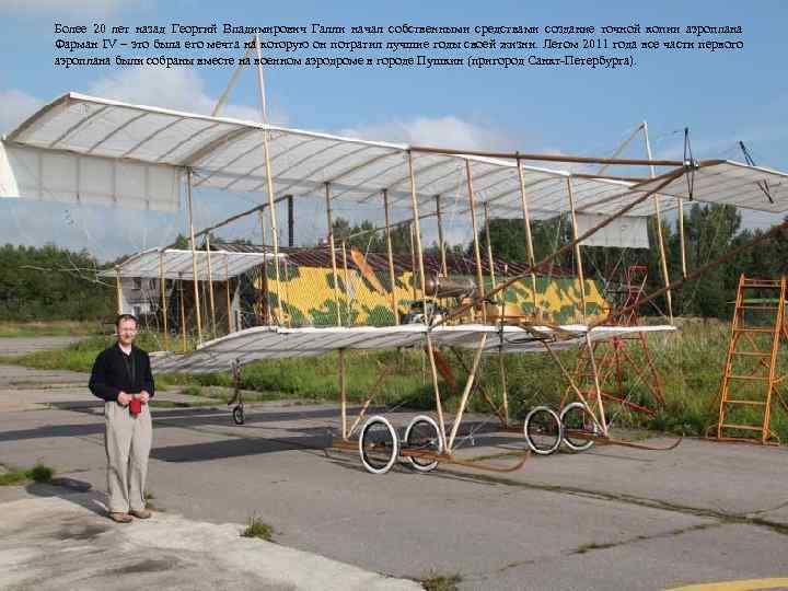 Более 20 лет назад Георгий Владимирович Галли начал собственными средствами создание точной копии аэроплана